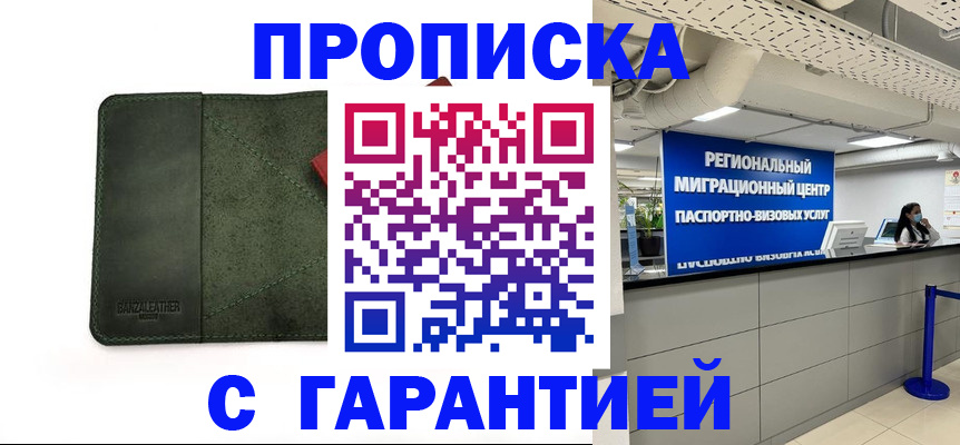 временная прописка в Менделеевске